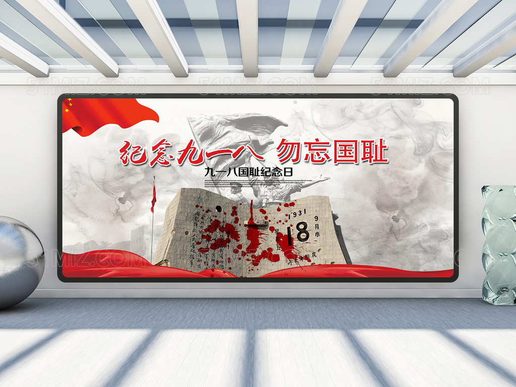 918九一八事变纪念日展板