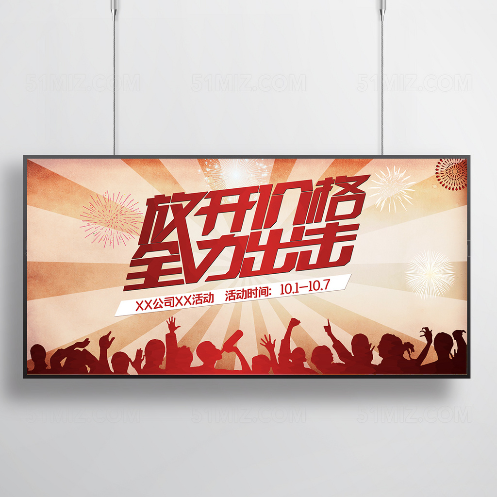 放开价格大促销海报