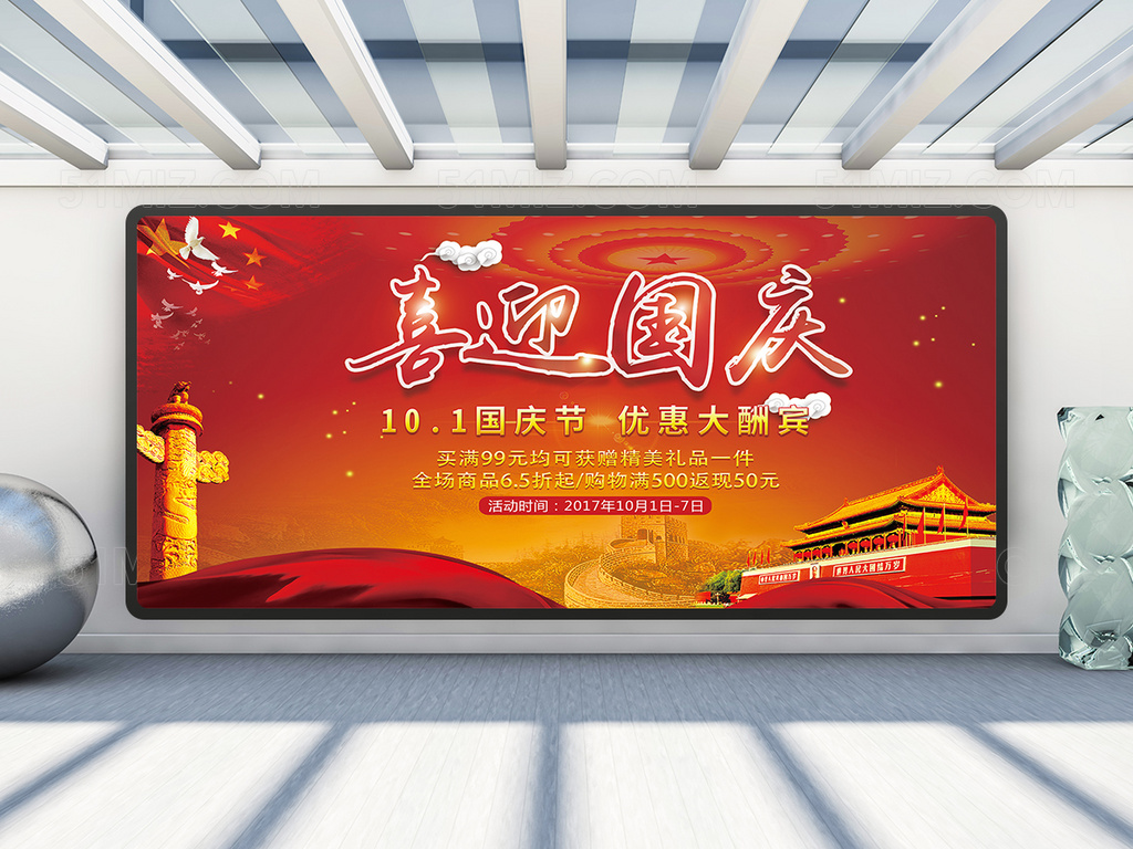 红色十一喜迎国庆大促销展板