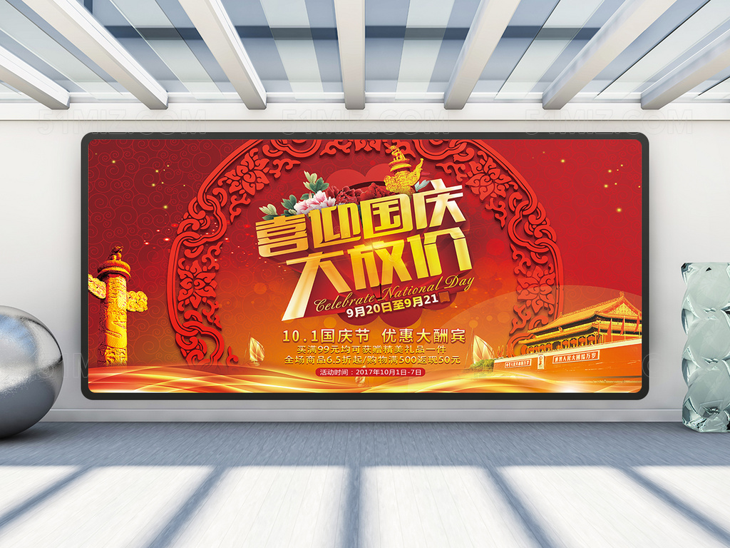 红色中国喜迎国庆大放价促销展板