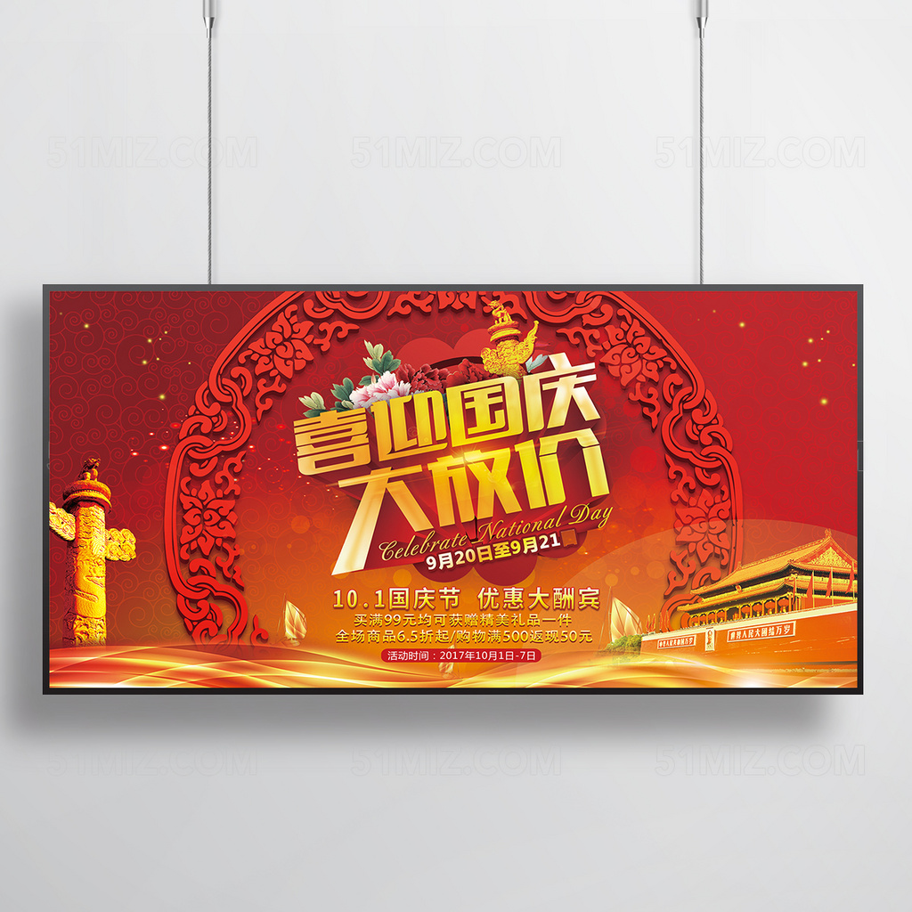 红色中国喜迎国庆大放价促销展板