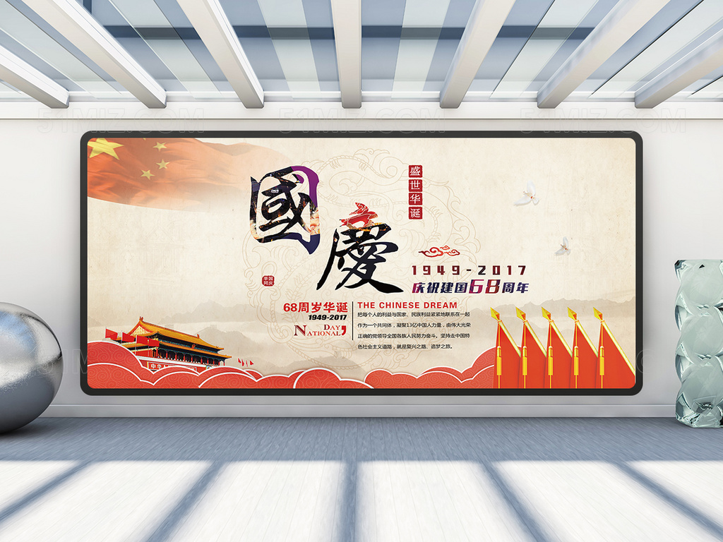 中国风国庆节宣传展板