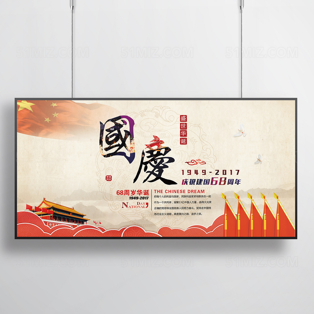 中国风国庆节宣传展板