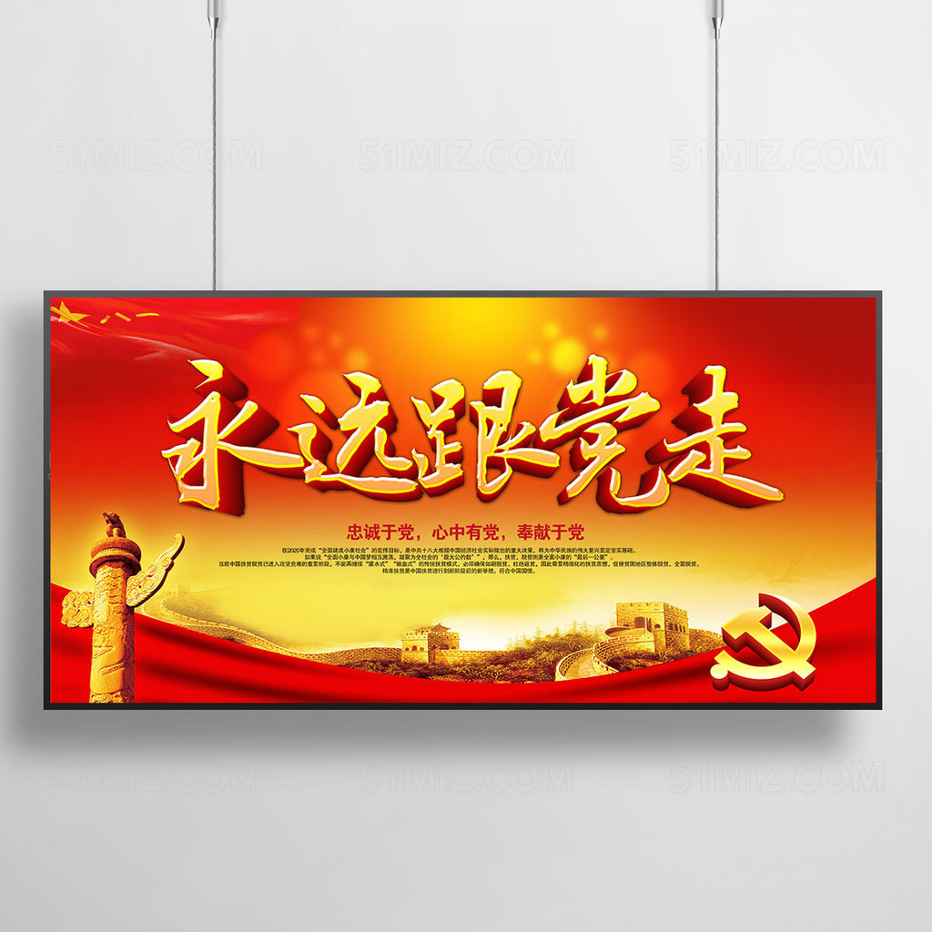 永远跟党走 党建展板