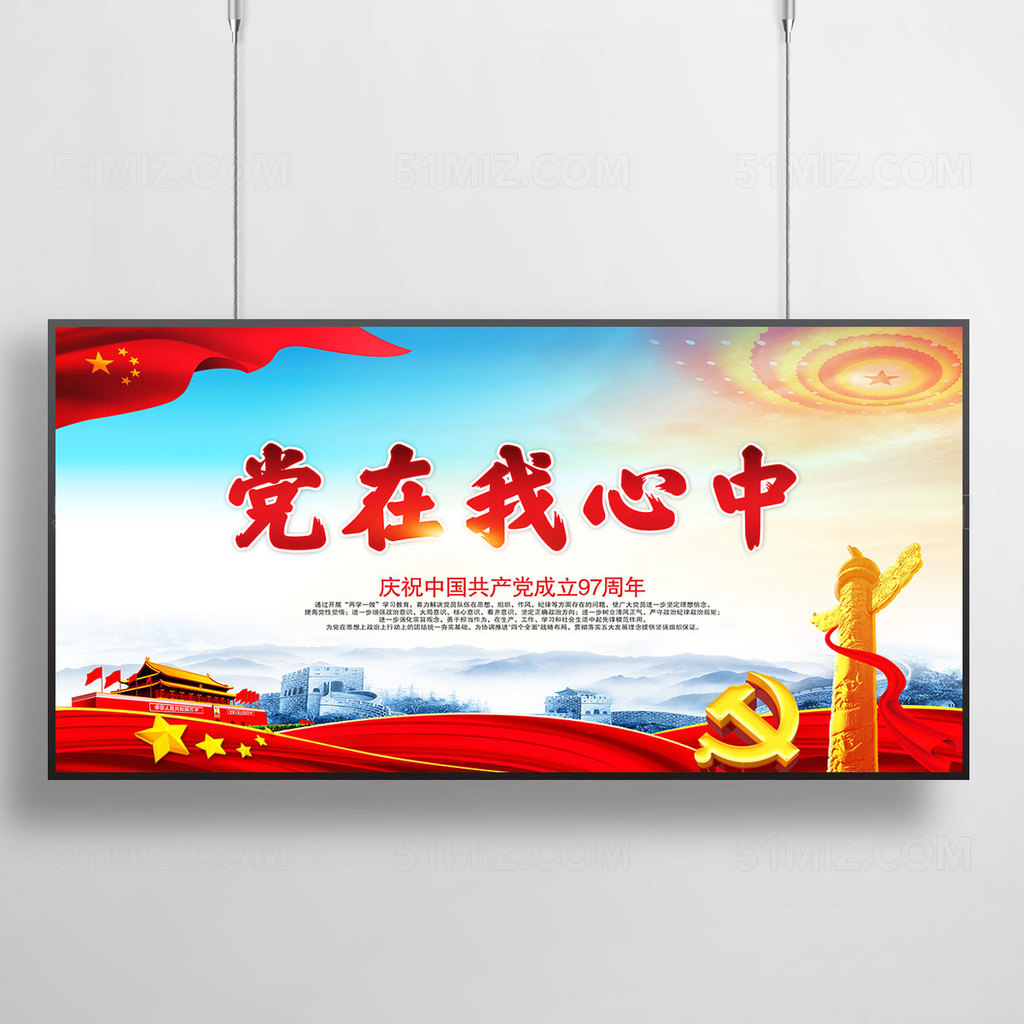 党在我心中 党建展板