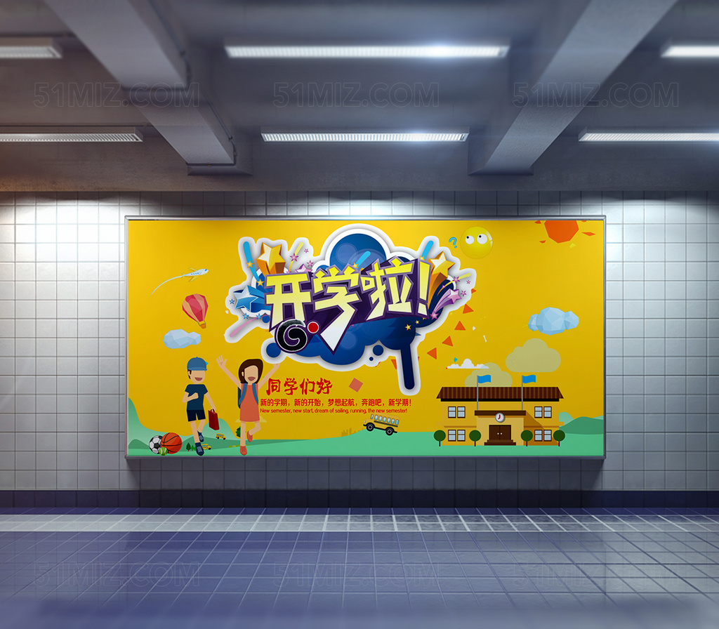 开学季学校展板