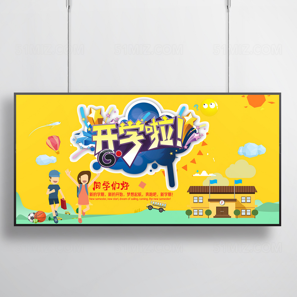 开学季学校展板