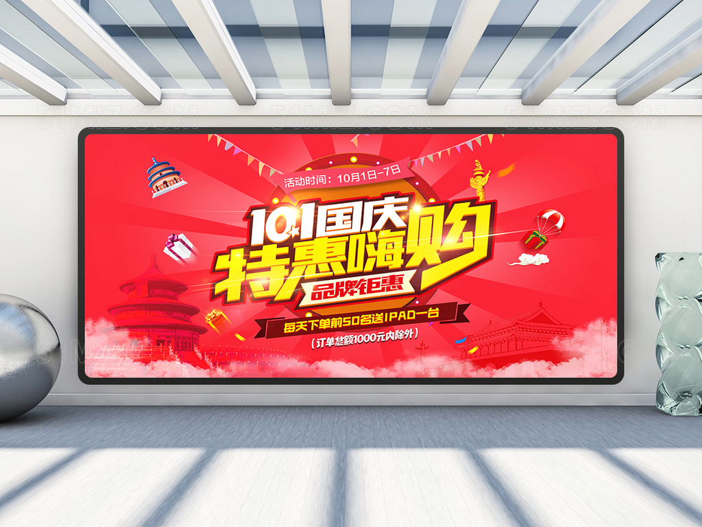 时尚十一国庆节活动促销海报