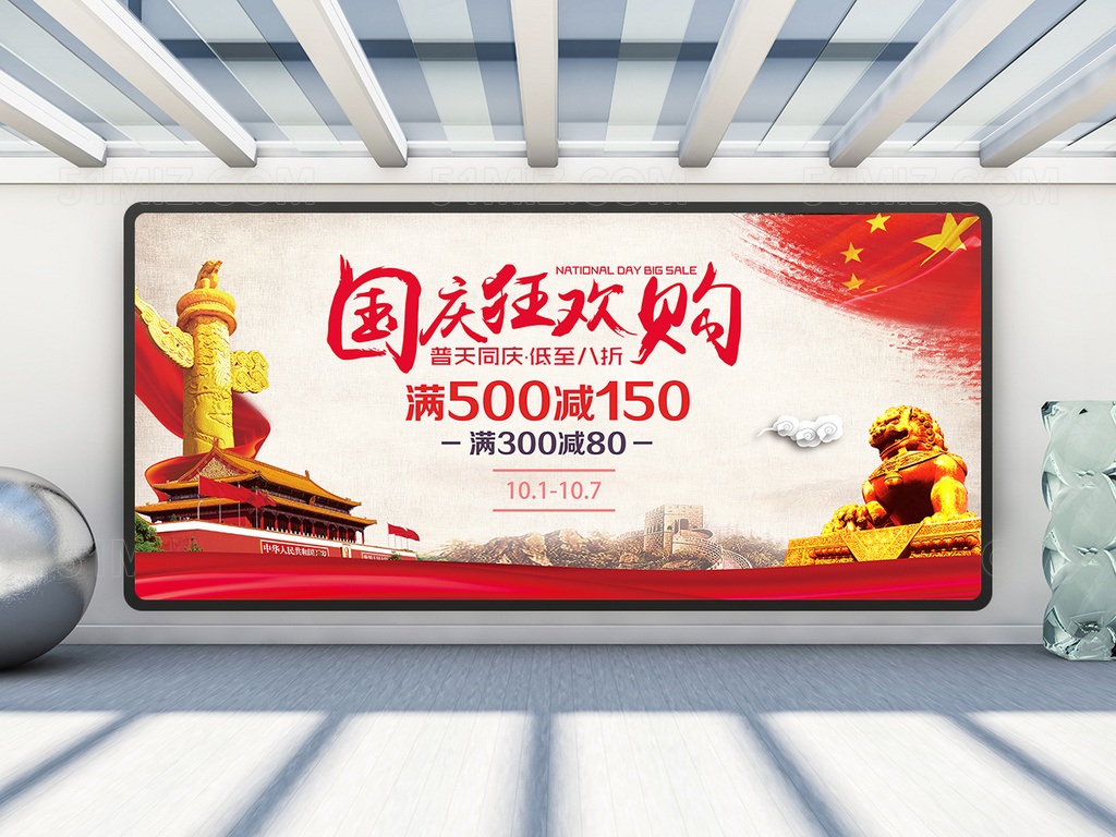 红色党建中国风十一国庆节促销海报