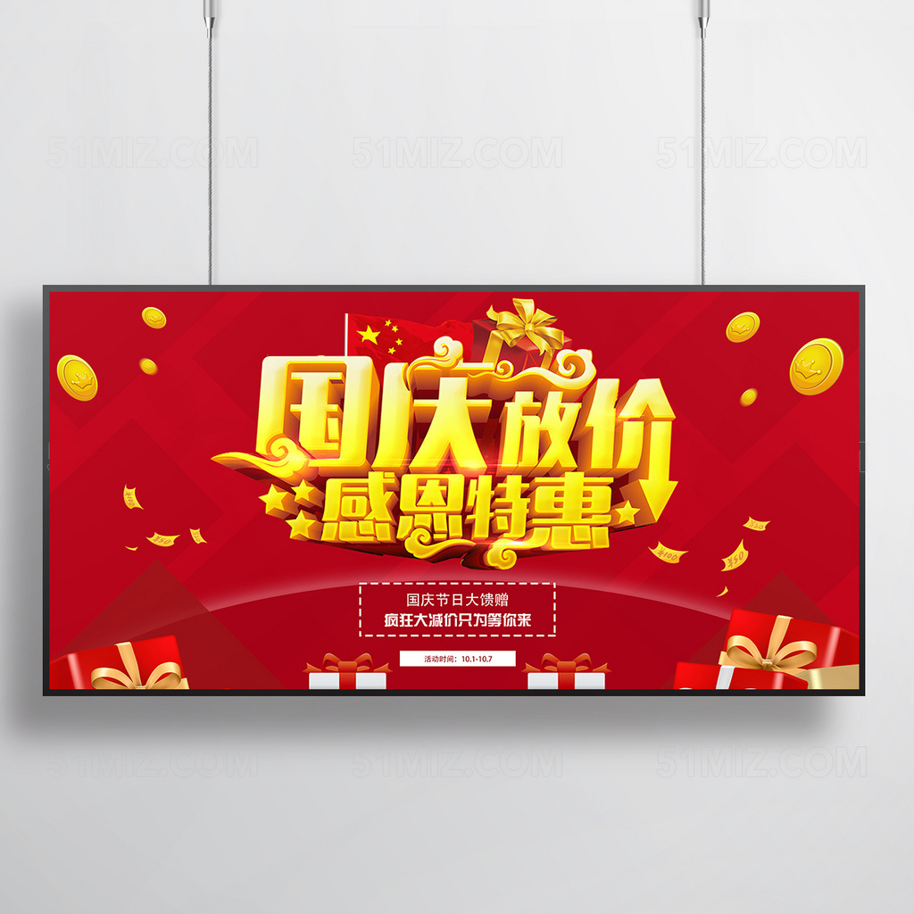 红色中国风国庆放价促销海报