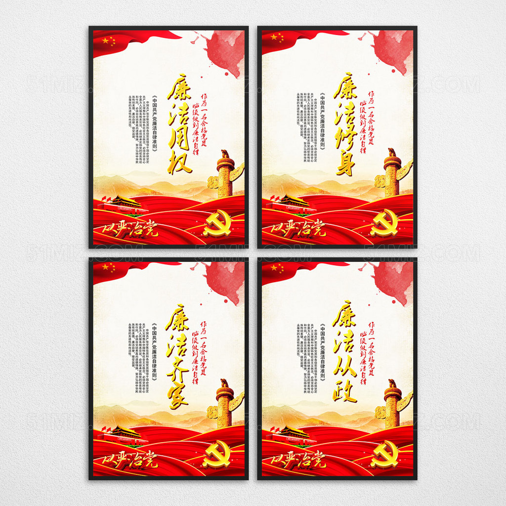 廉政展板 廉政文化 党建标语