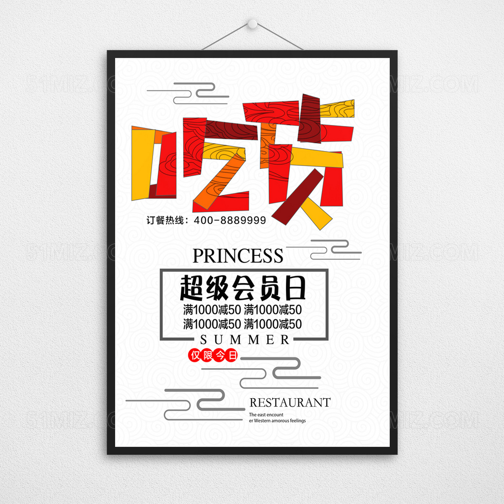 吃货会员日宣传海报