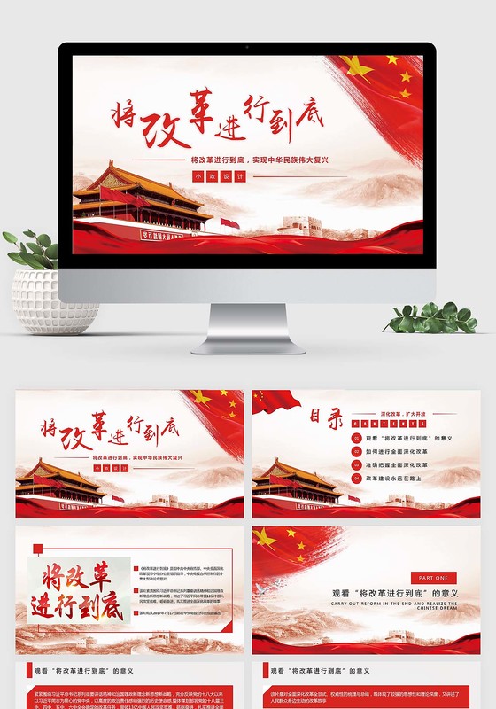 将改革进行到底党课精细解读ppt