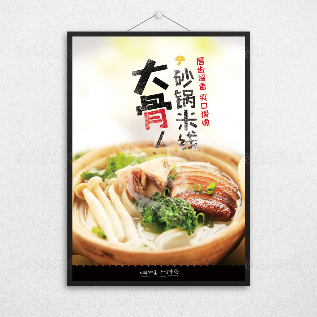 砂锅米线美食小吃宣传海报