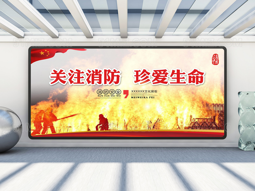 红色消防安全展板