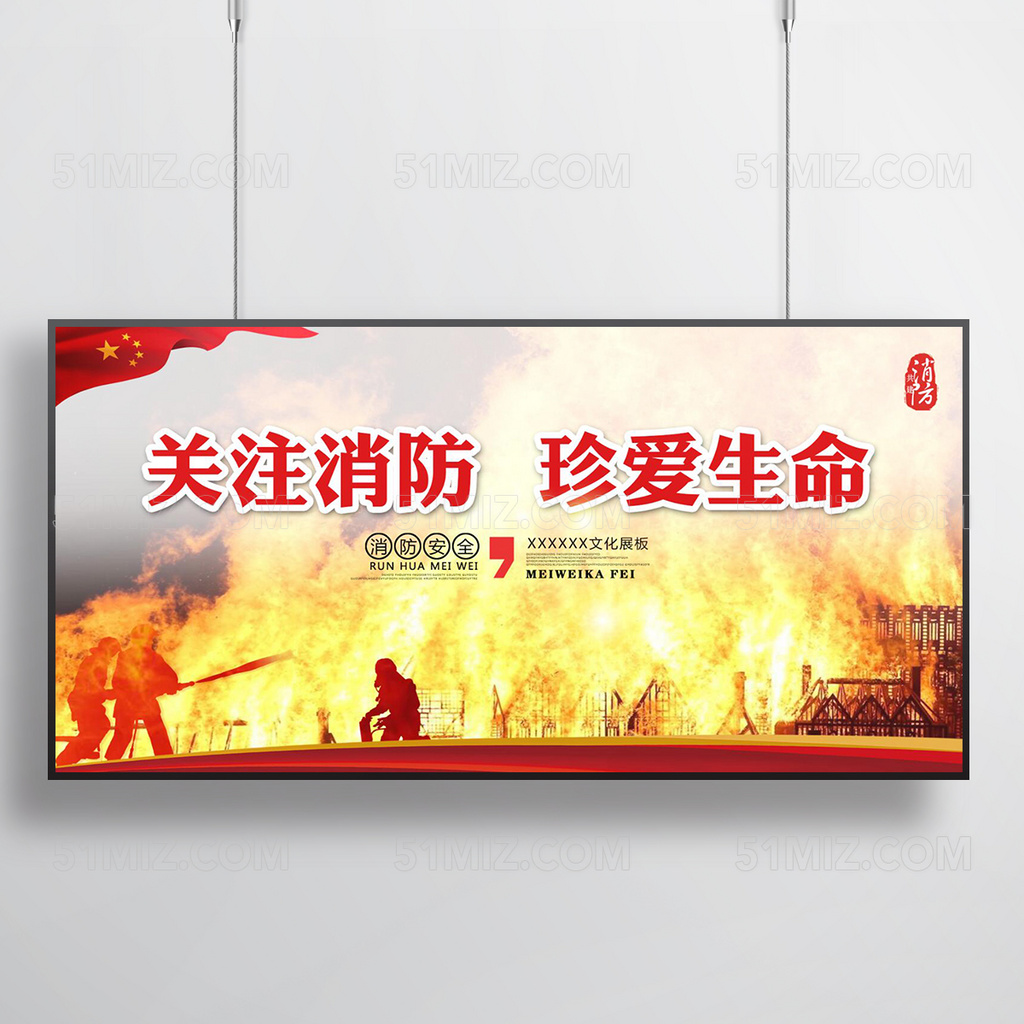 红色消防安全展板