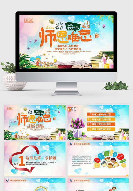 感恩教师庆祝教师节PPT模板