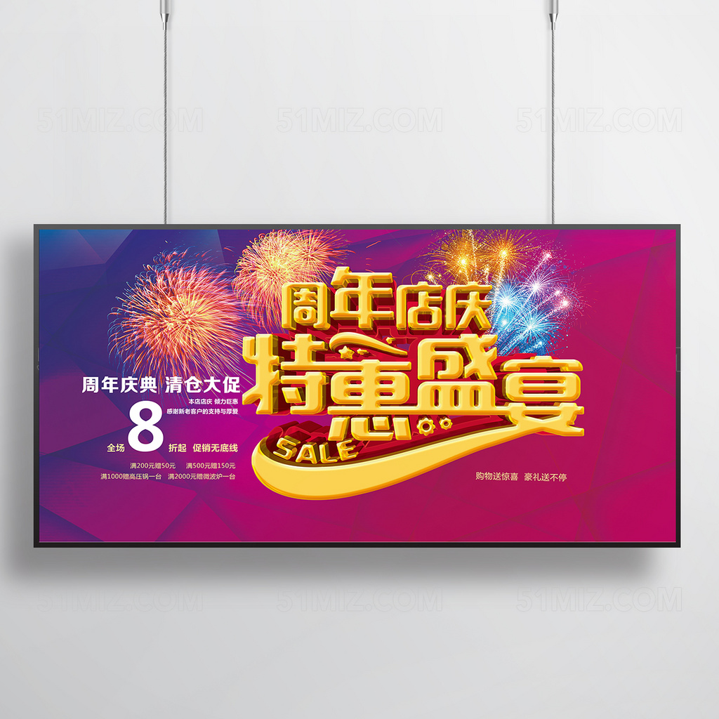 周年店庆活动海报