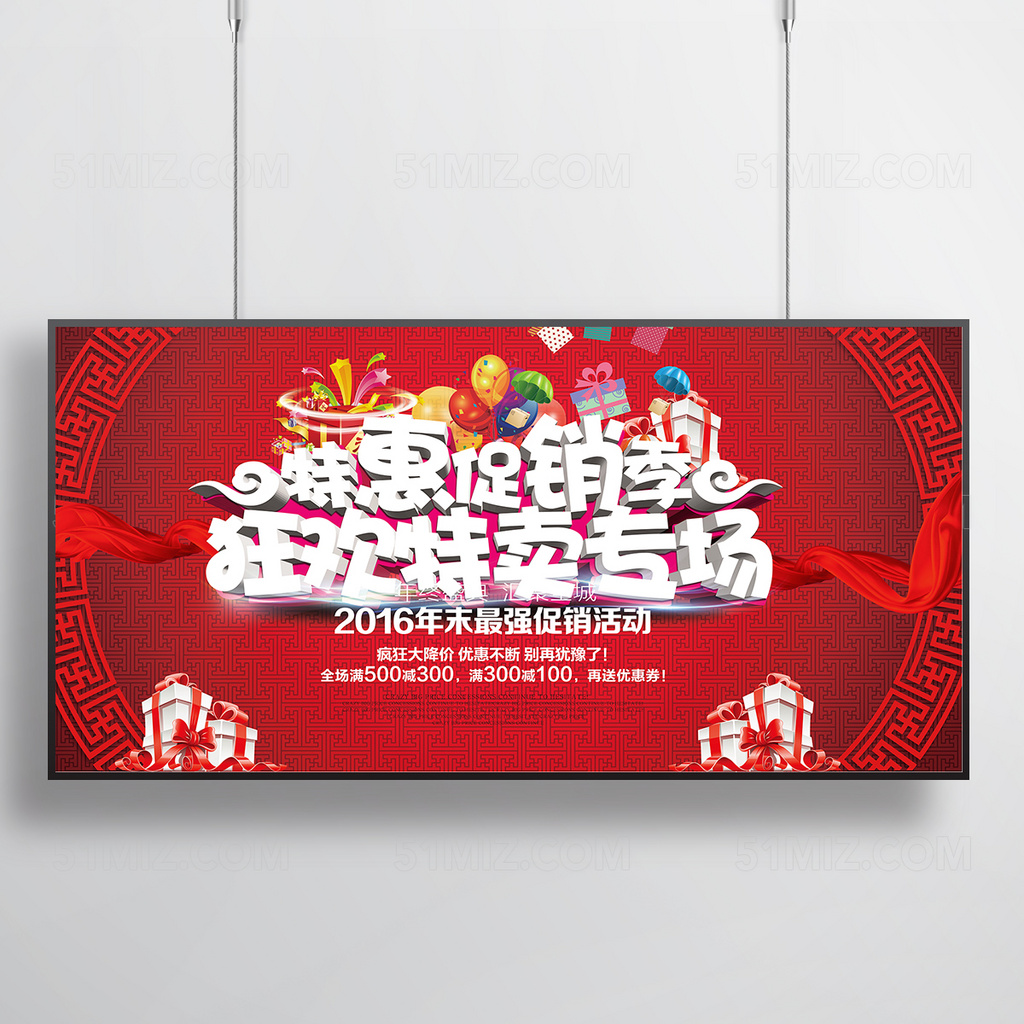 疯狂促销特卖专场海报