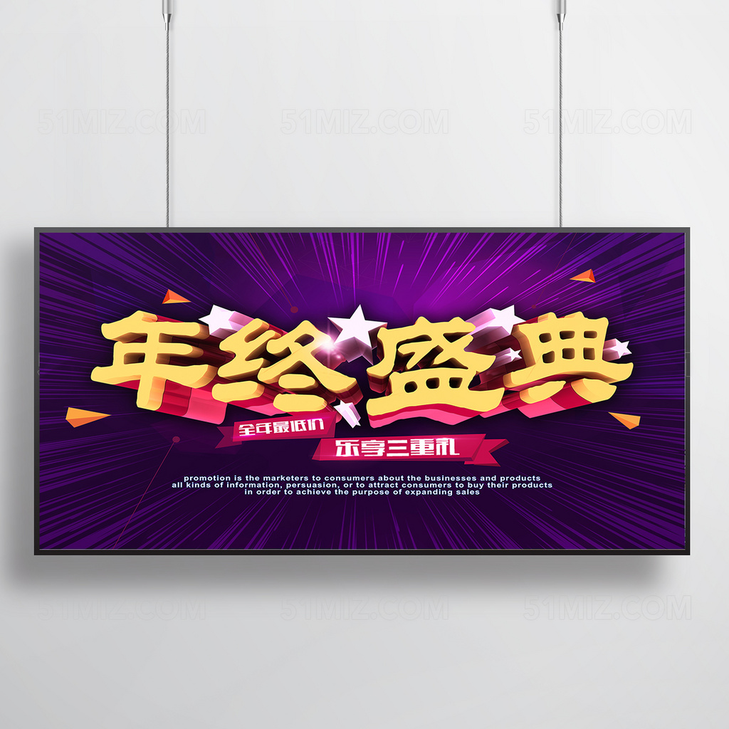 年终盛典感恩回归促销海报