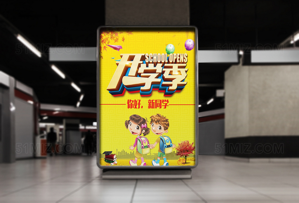 开学季创意宣传海报展板