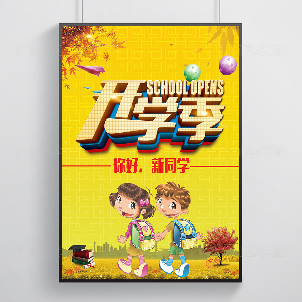 开学季创意宣传海报展板