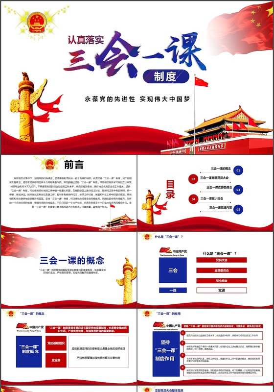 框架完整党政党课三会一课学习PPT模板