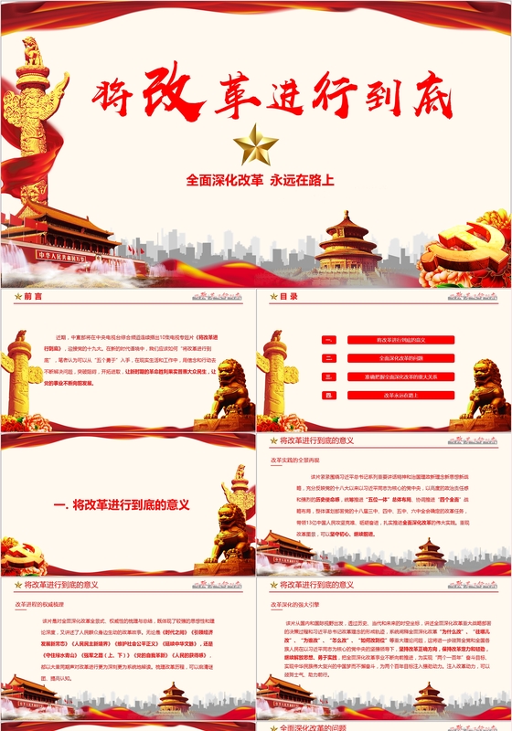 红色解读中国将改革进行到底纪录片全面深化改革PPT模板