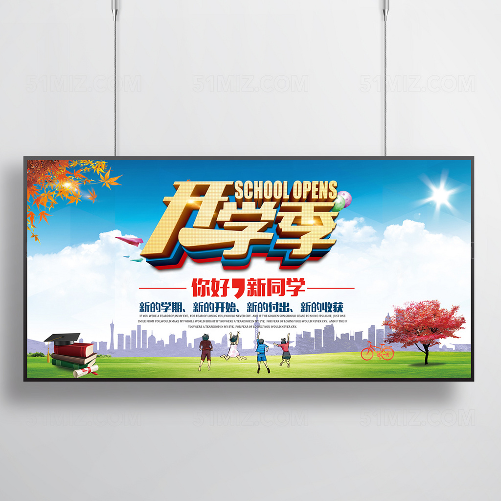 开学季宣传展板
