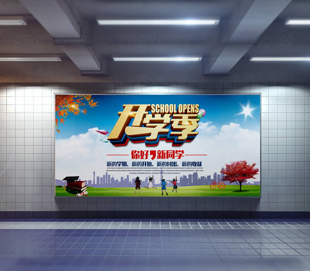 开学季宣传展板