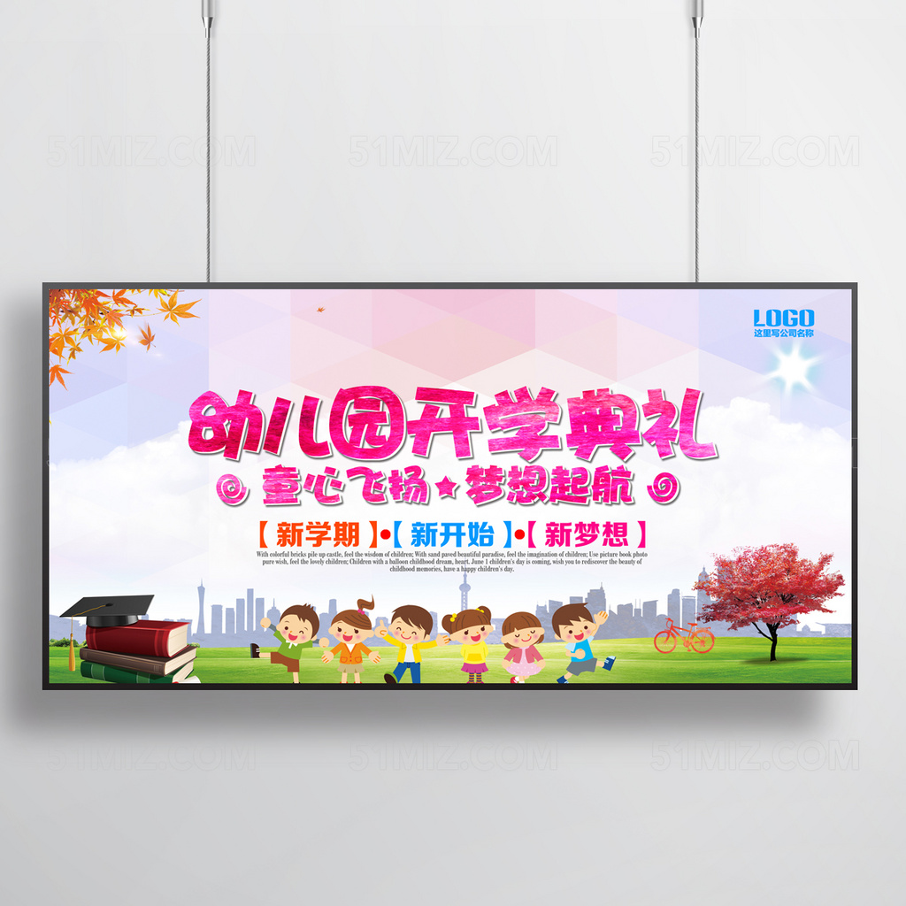  白色背景童心飞扬梦想起航幼儿园开学典礼校园海报