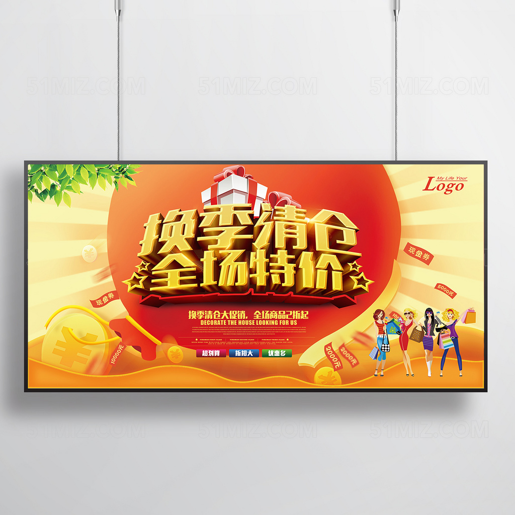 换季清仓大甩卖促销海报设计