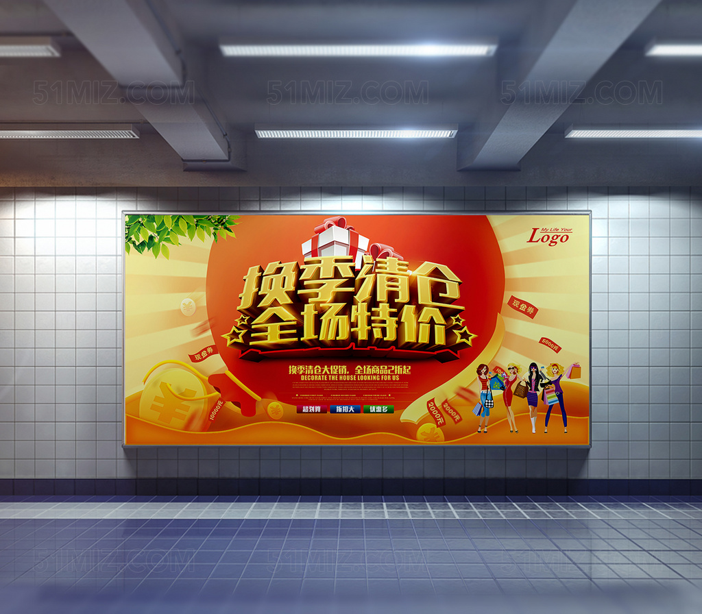 换季清仓大甩卖促销海报设计