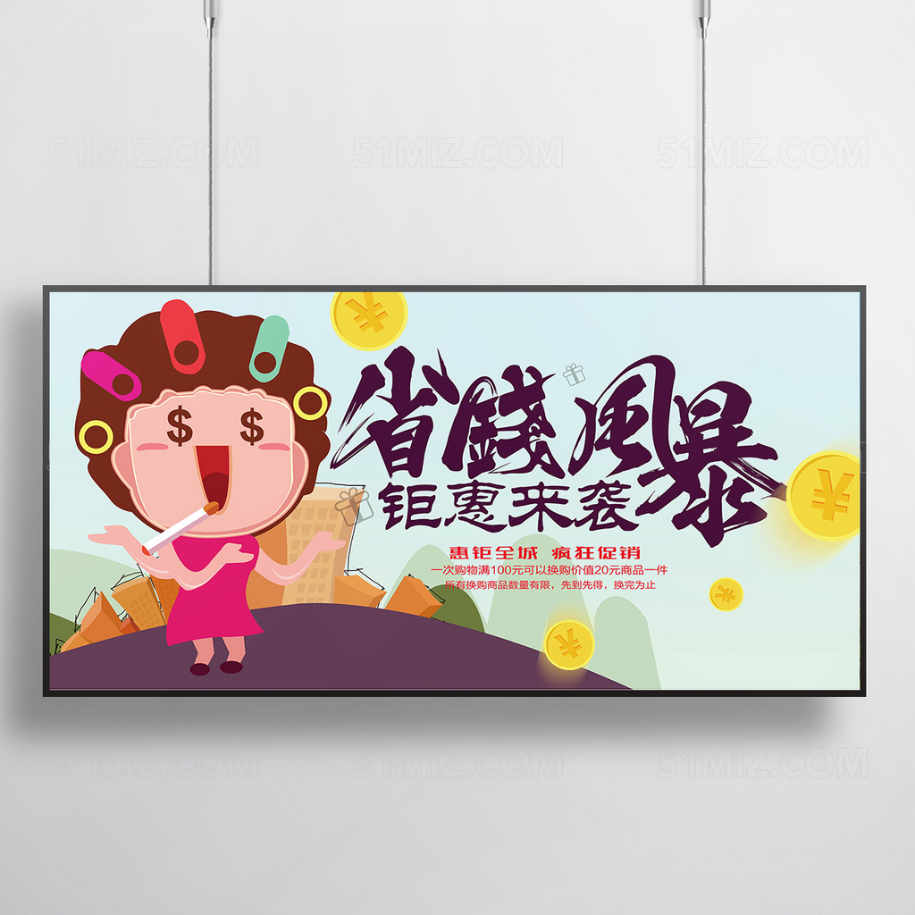 省钱风暴钜惠来袭海报设计