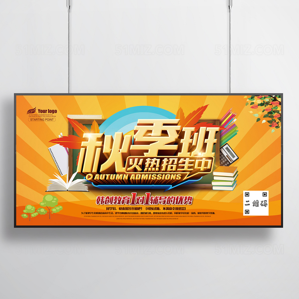 秋季辅导班招生海报