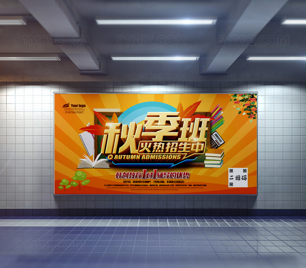 秋季辅导班招生海报