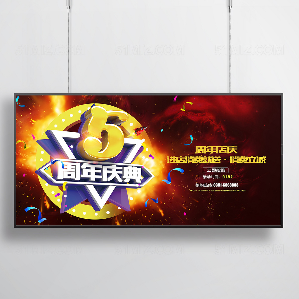 5周年庆典促销宣传海报