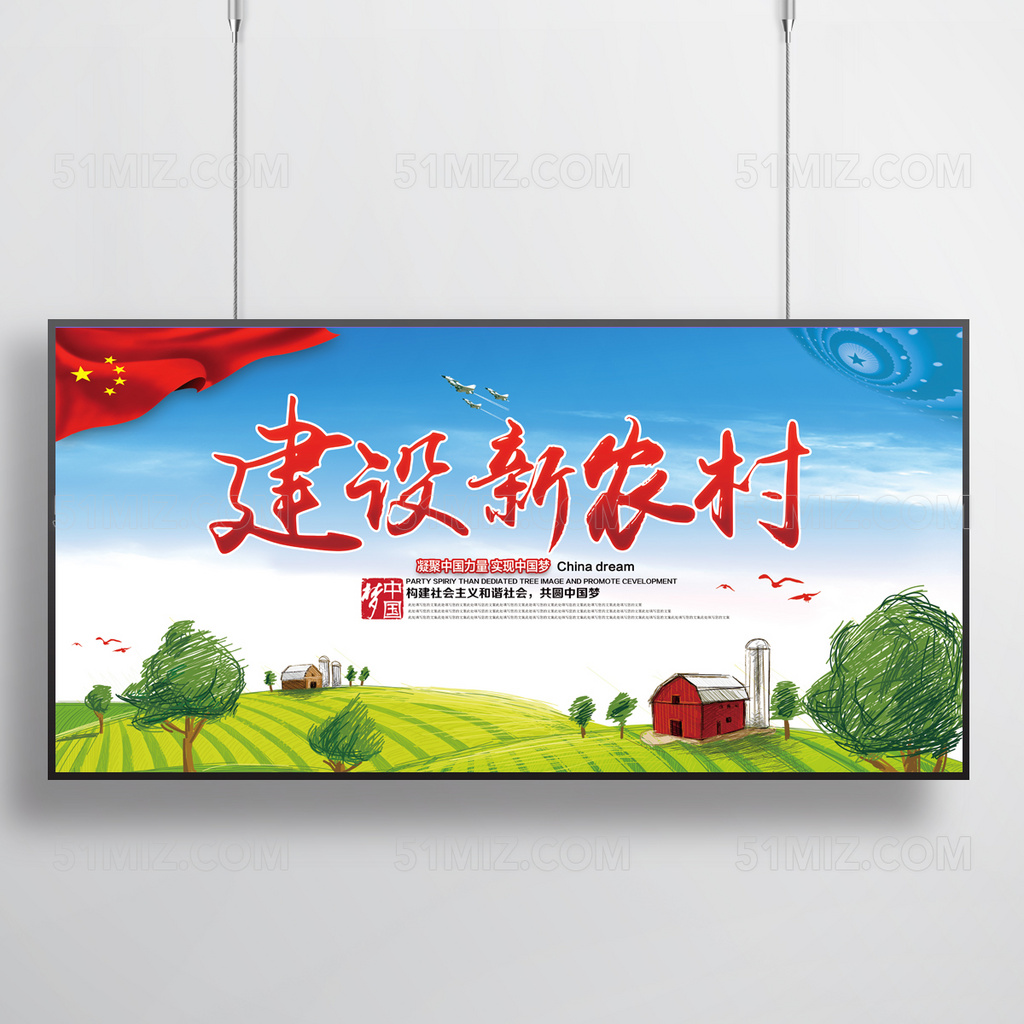 新农村建设新农村海报展板模板