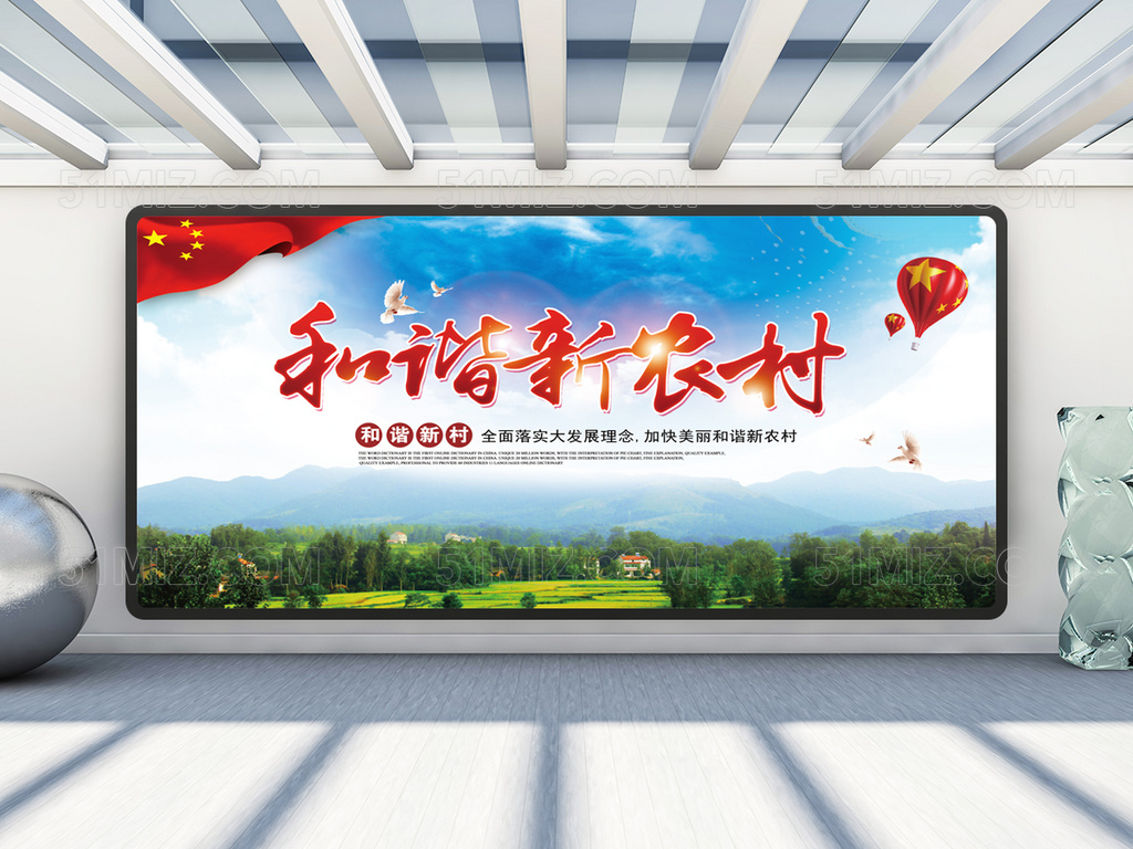建设新农村宣传展板