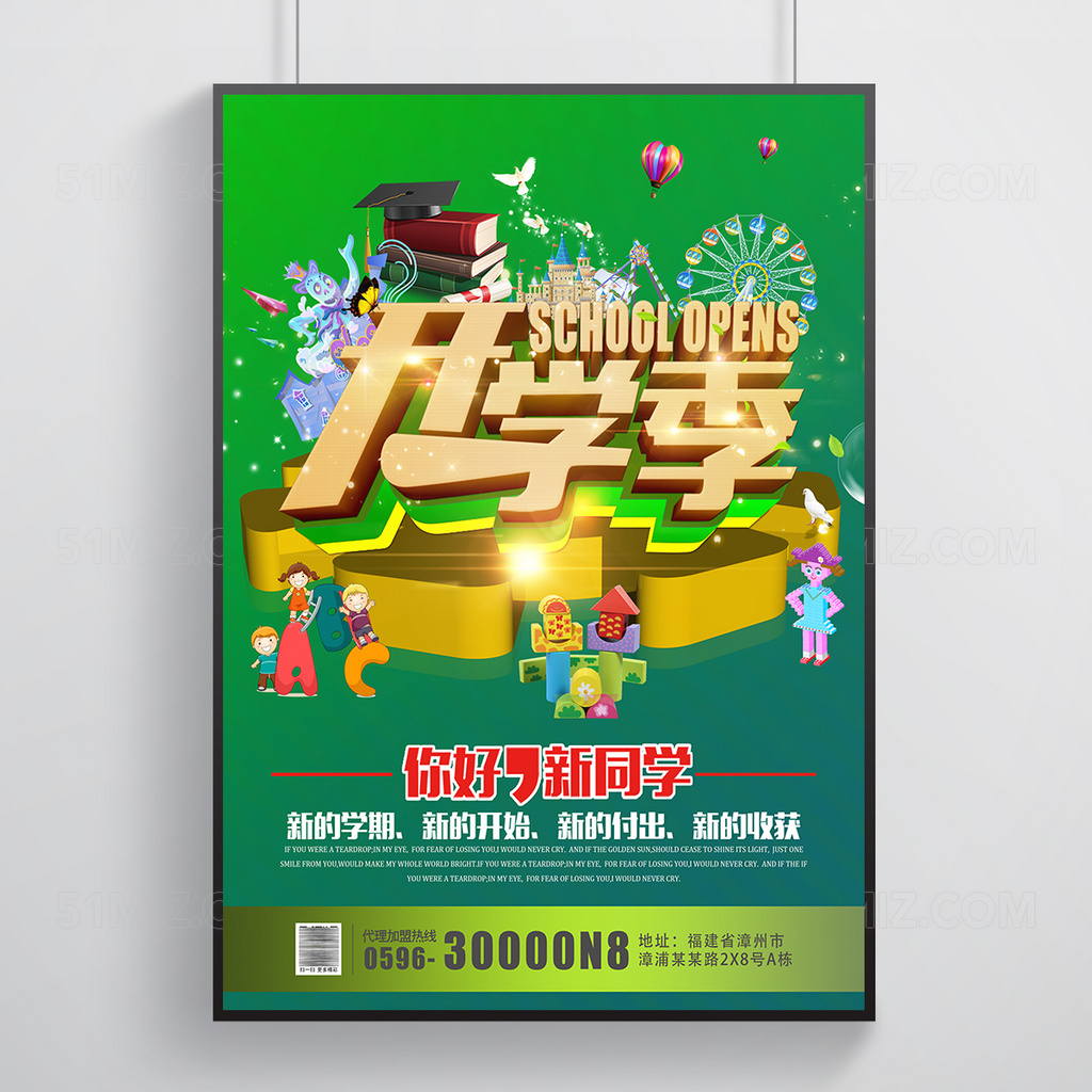 开学季宣传活动海报
