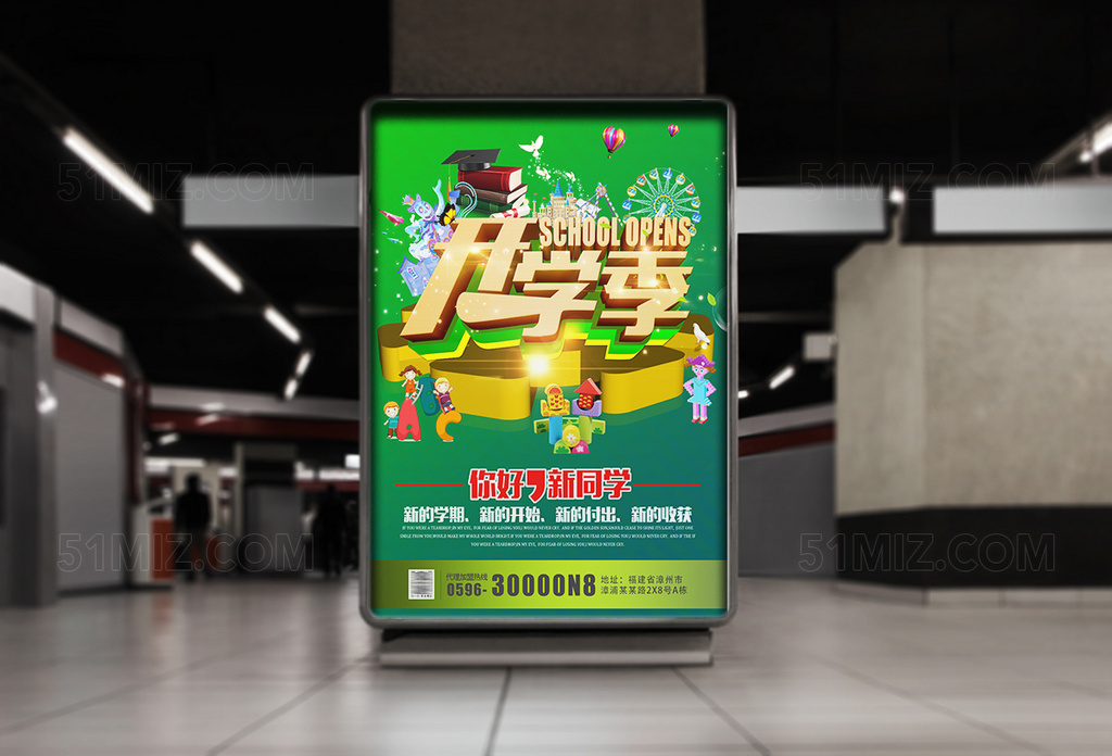 开学季宣传活动海报
