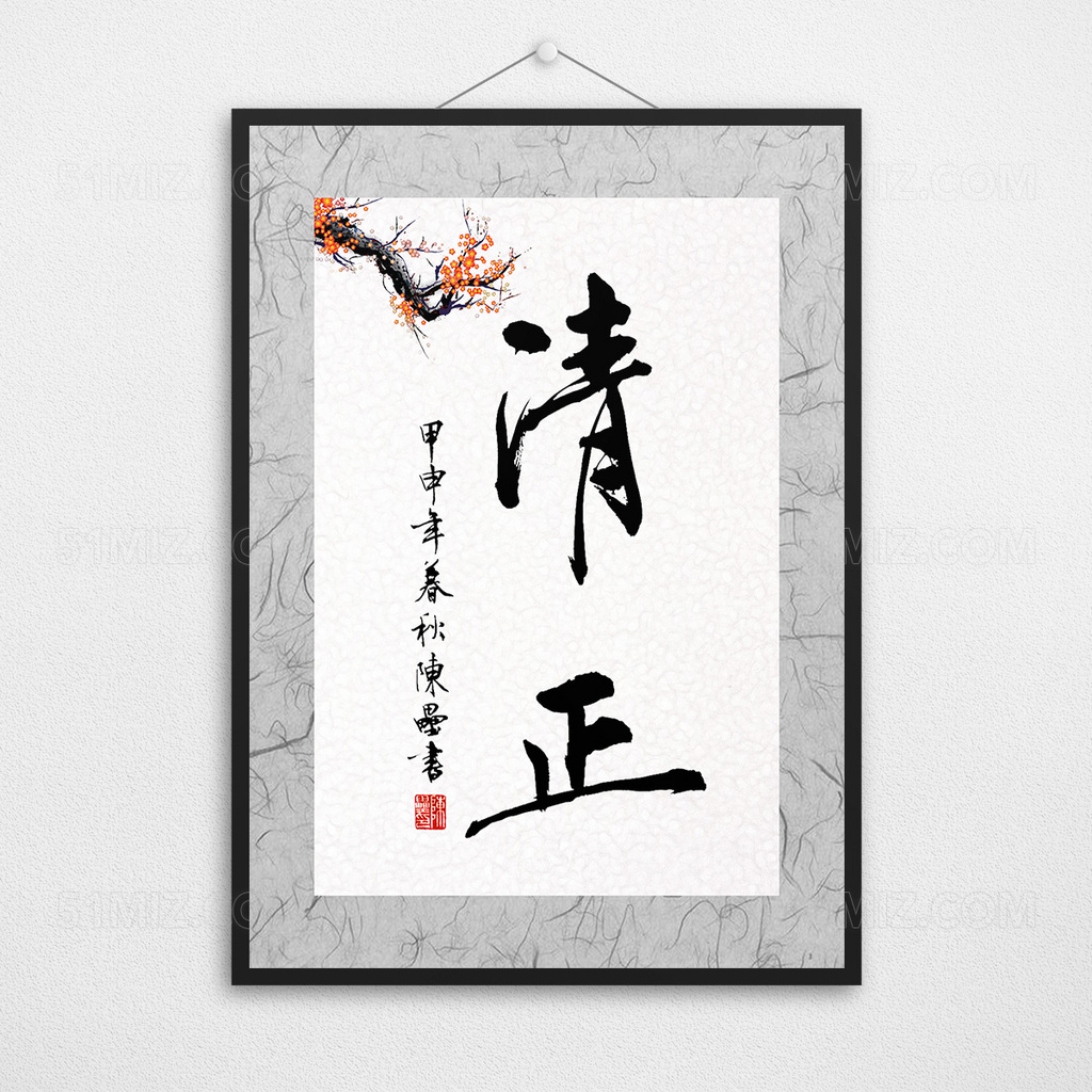 清正廉政文化廉政标语展板模板下载PSD
