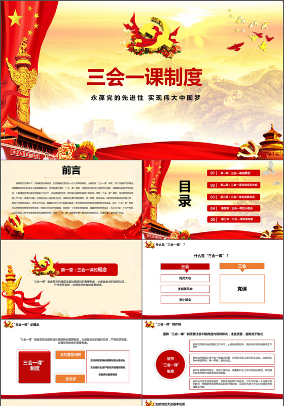框架完整红色大气党课培训三会一课学习PPT模板