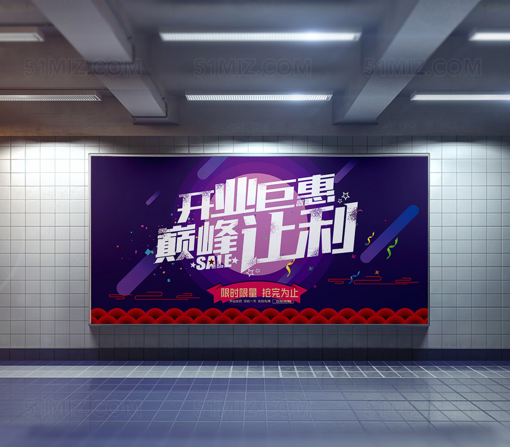 开业巨惠促销优惠巅峰让利海报