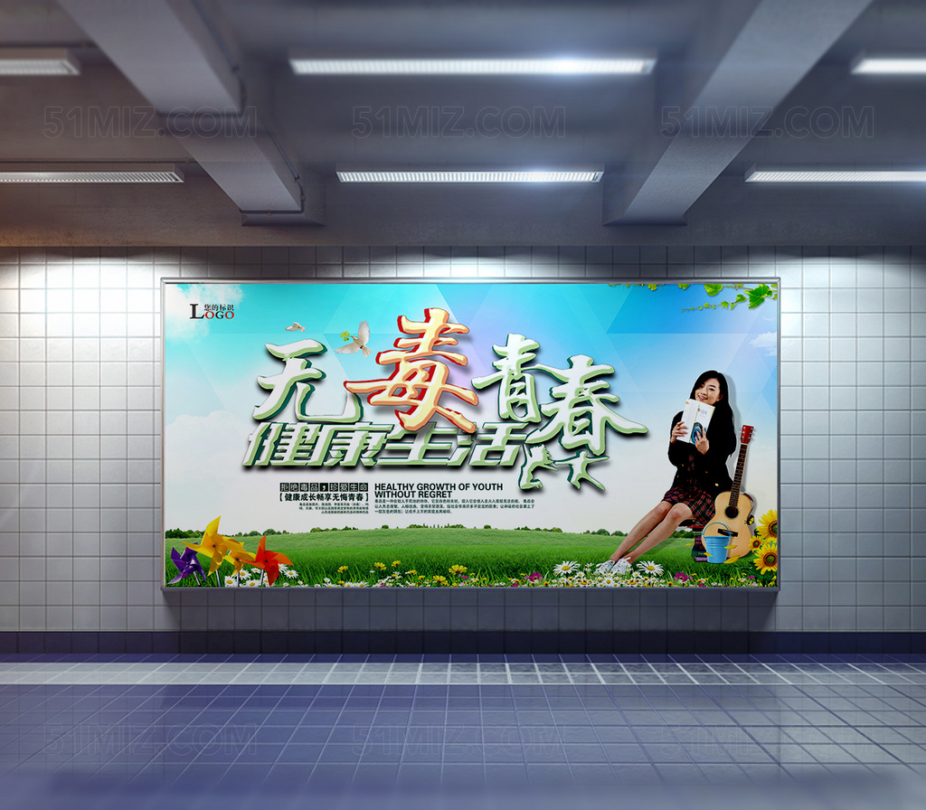无毒青春公益海报