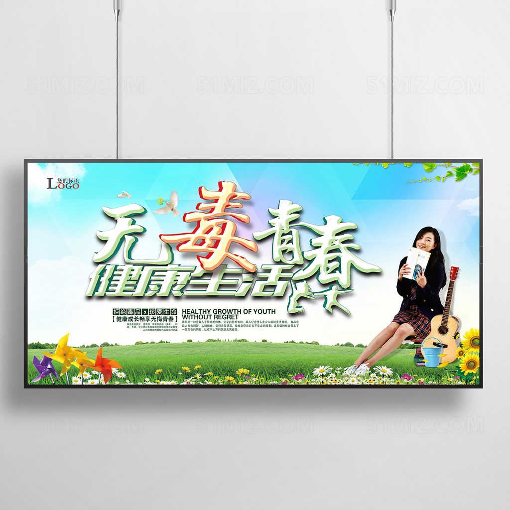 无毒青春公益海报