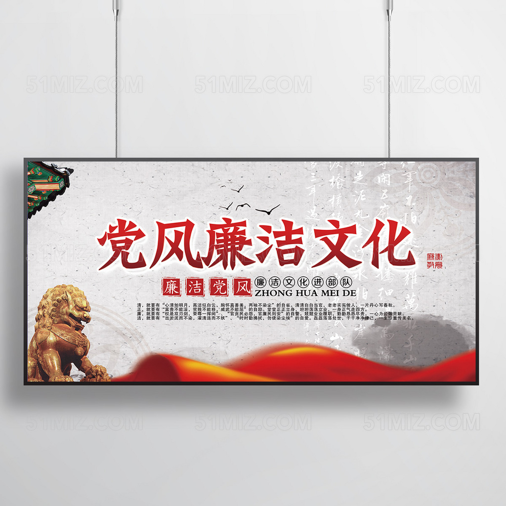 大气中国风党风廉洁文化展板

