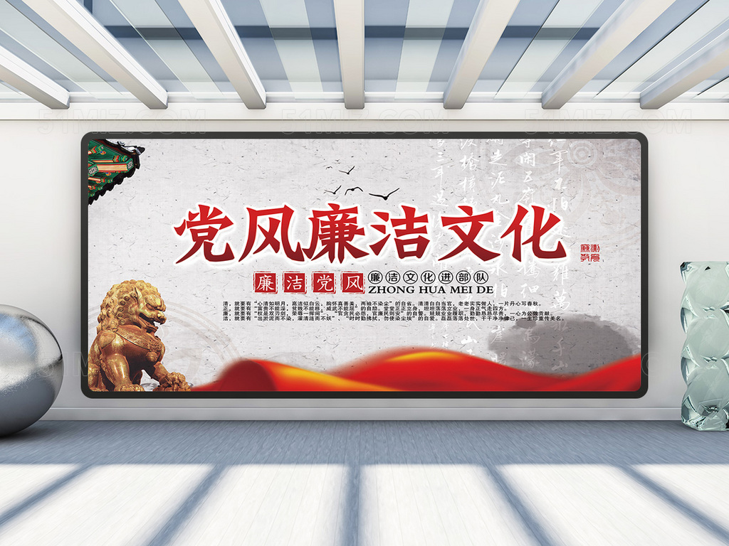 大气中国风党风廉洁文化展板
