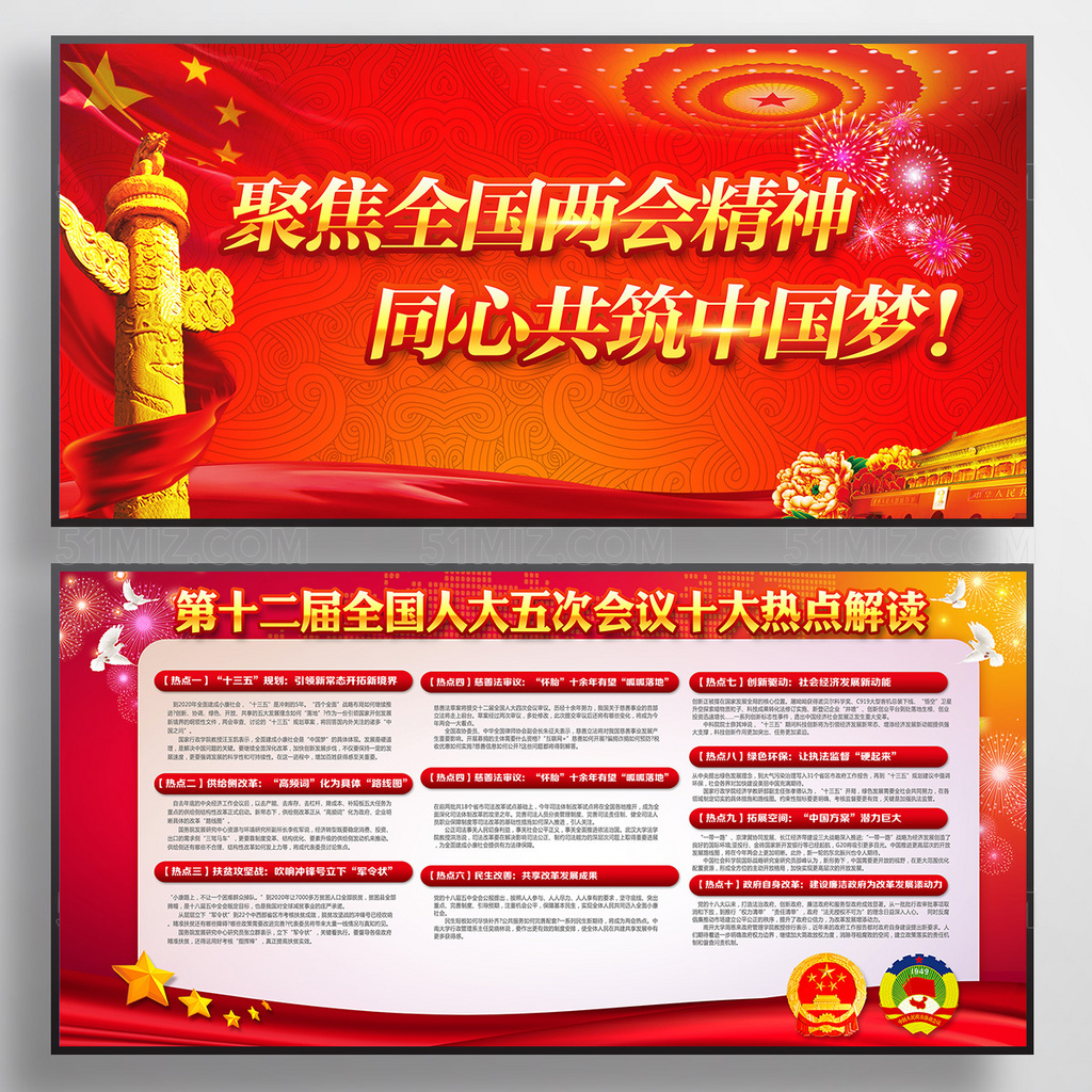 红色大气背景聚焦两会同心共筑中国梦展板
