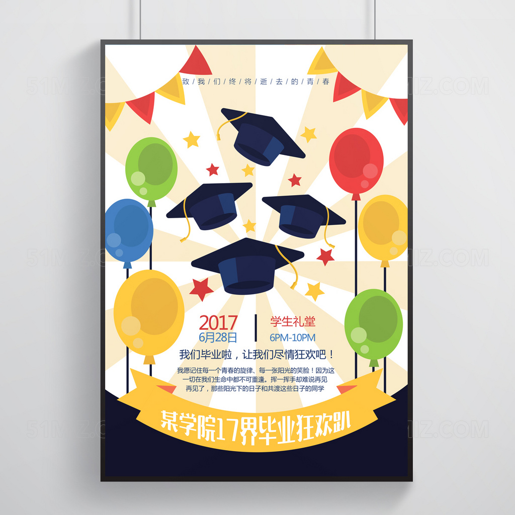 时尚简约毕业狂欢趴校园海报